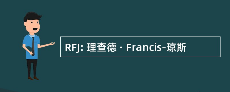 RFJ: 理查德 · Francis-琼斯