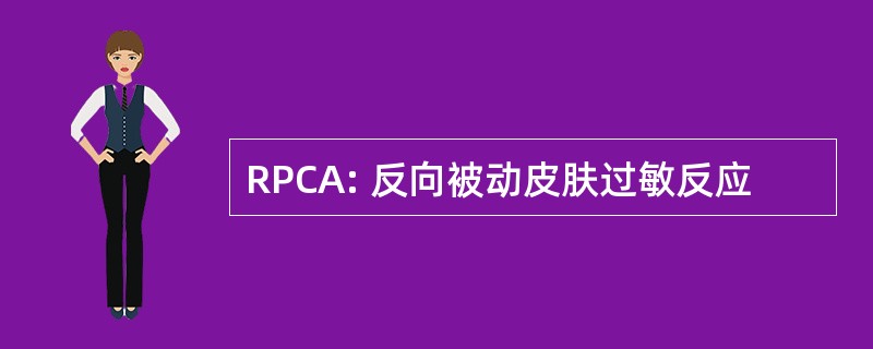 RPCA: 反向被动皮肤过敏反应