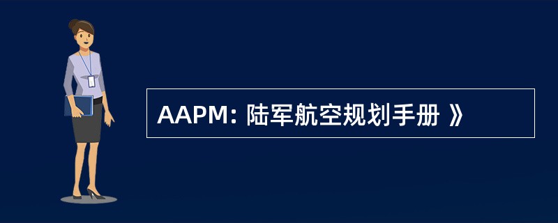 AAPM: 陆军航空规划手册 》