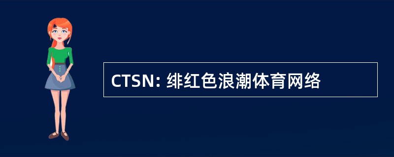 CTSN: 绯红色浪潮体育网络