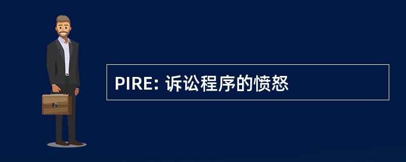 PIRE: 诉讼程序的愤怒