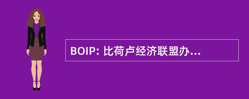 BOIP: 比荷卢经济联盟办公室为知识产权的