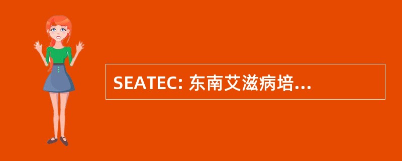 SEATEC: 东南艾滋病培训和教育中心