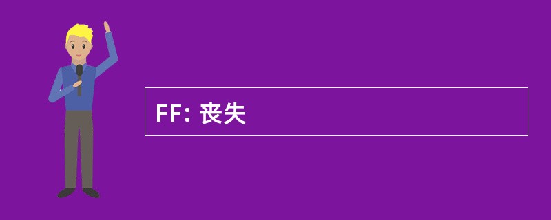 FF: 丧失