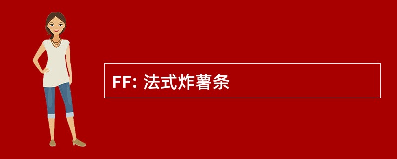 FF: 法式炸薯条