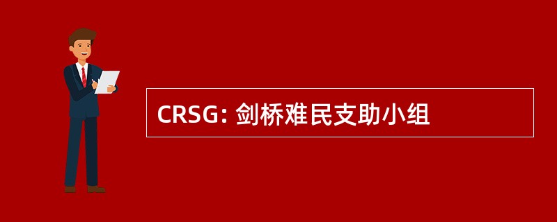 CRSG: 剑桥难民支助小组