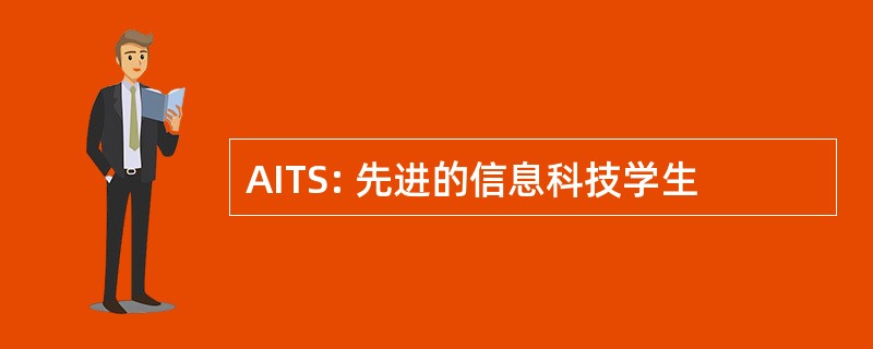 AITS: 先进的信息科技学生