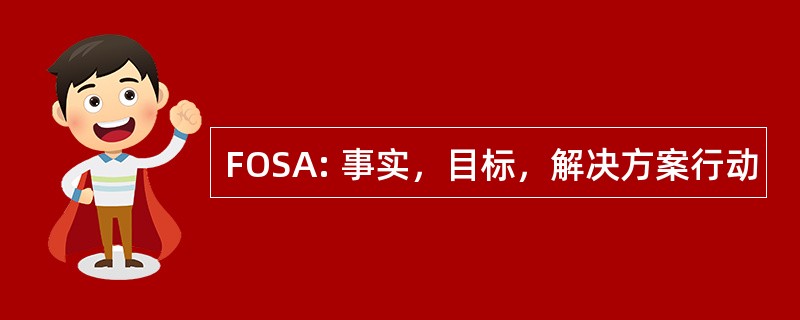 FOSA: 事实，目标，解决方案行动