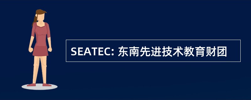 SEATEC: 东南先进技术教育财团