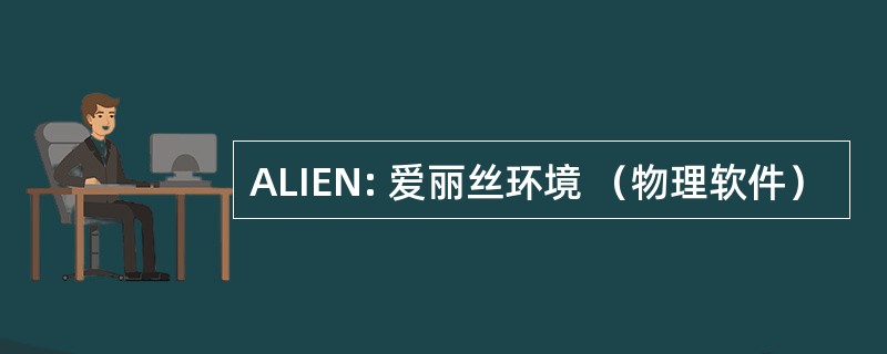 ALIEN: 爱丽丝环境 （物理软件）