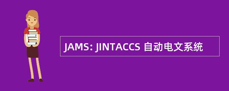 JAMS: JINTACCS 自动电文系统