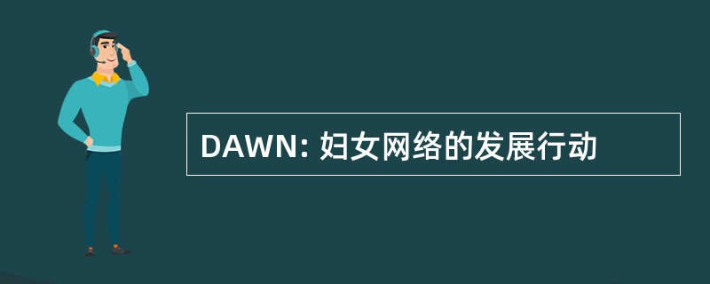 DAWN: 妇女网络的发展行动