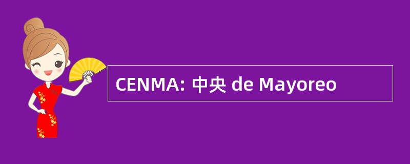 CENMA: 中央 de Mayoreo