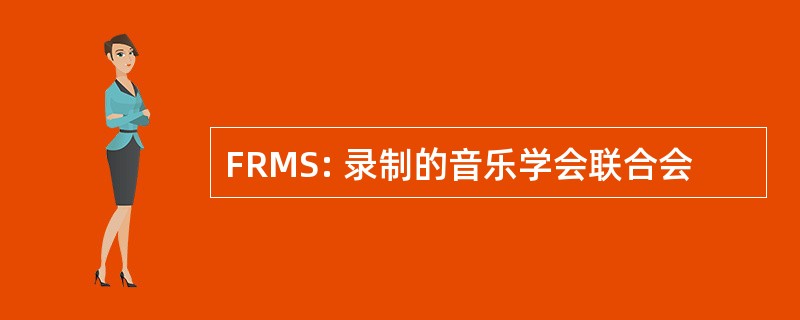 FRMS: 录制的音乐学会联合会