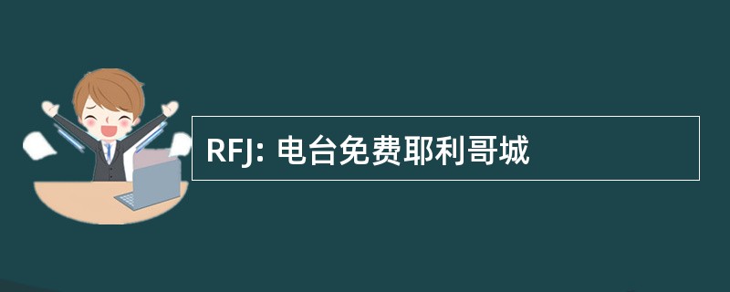 RFJ: 电台免费耶利哥城