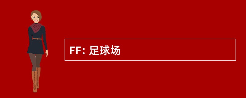 FF: 足球场