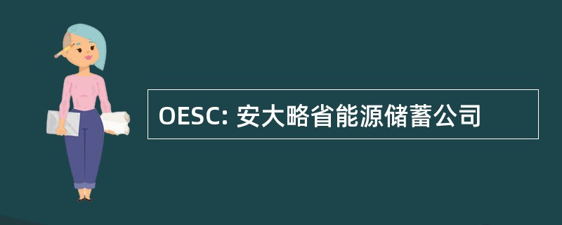 OESC: 安大略省能源储蓄公司