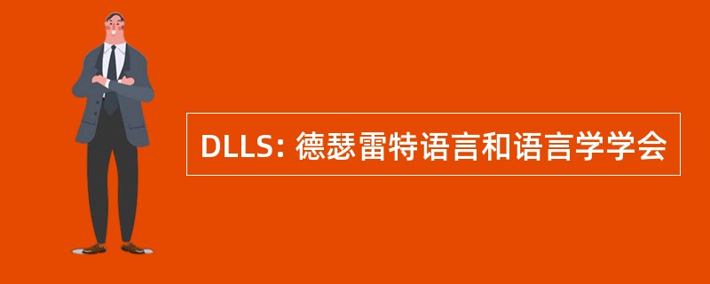 DLLS: 德瑟雷特语言和语言学学会