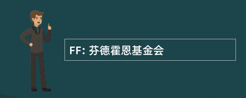 FF: 芬德霍恩基金会