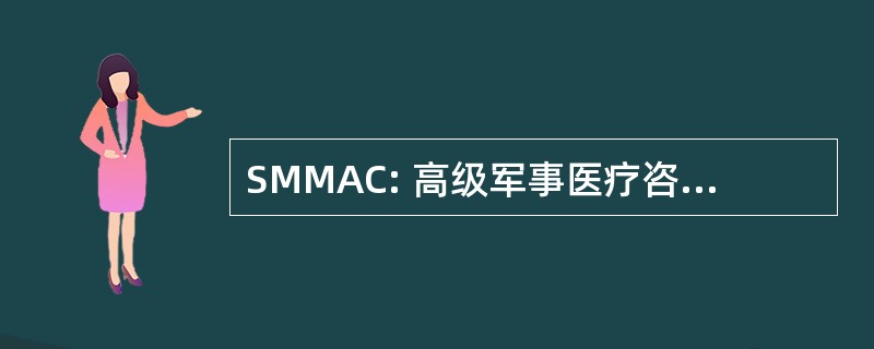 SMMAC: 高级军事医疗咨询委员会