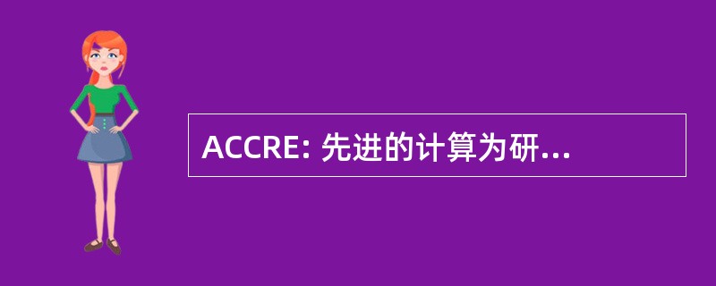 ACCRE: 先进的计算为研究和教育中心