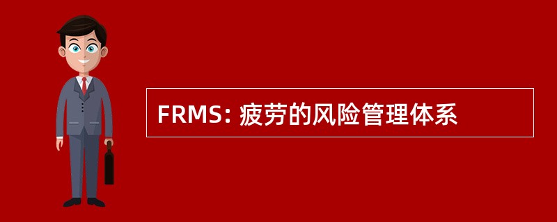 FRMS: 疲劳的风险管理体系