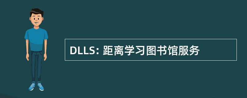 DLLS: 距离学习图书馆服务