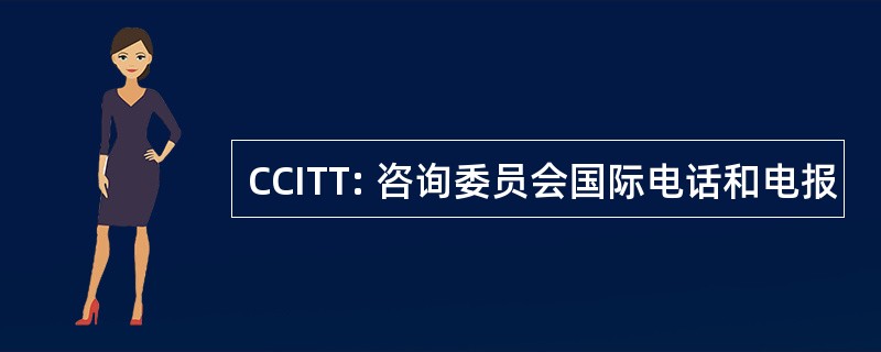 CCITT: 咨询委员会国际电话和电报