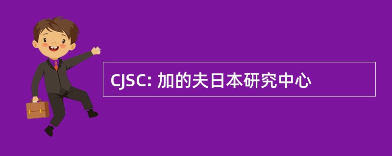 CJSC: 加的夫日本研究中心