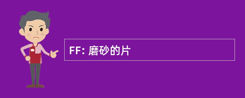 FF: 磨砂的片