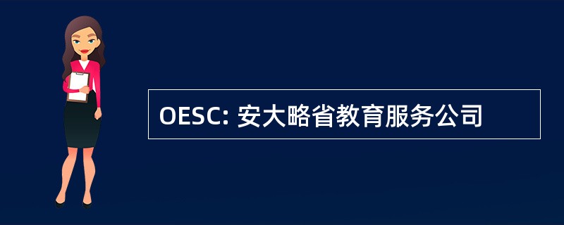 OESC: 安大略省教育服务公司