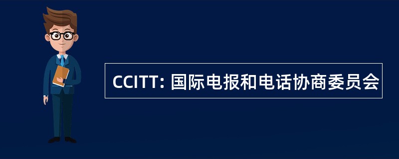 CCITT: 国际电报和电话协商委员会