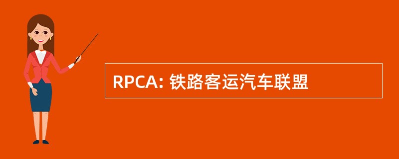 RPCA: 铁路客运汽车联盟