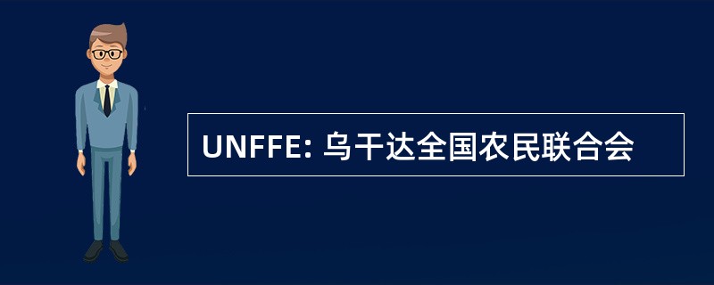 UNFFE: 乌干达全国农民联合会