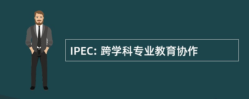 IPEC: 跨学科专业教育协作