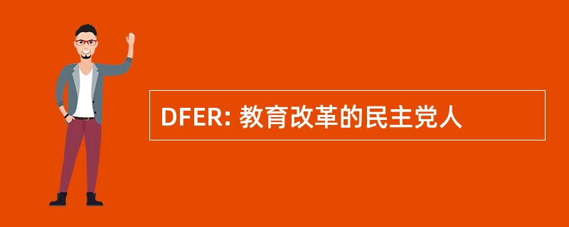 DFER: 教育改革的民主党人