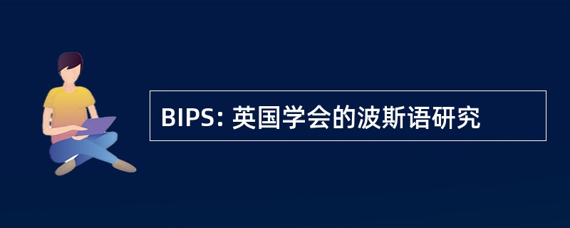 BIPS: 英国学会的波斯语研究