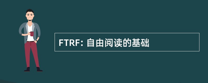 FTRF: 自由阅读的基础