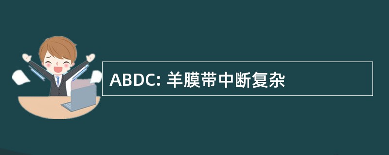 ABDC: 羊膜带中断复杂