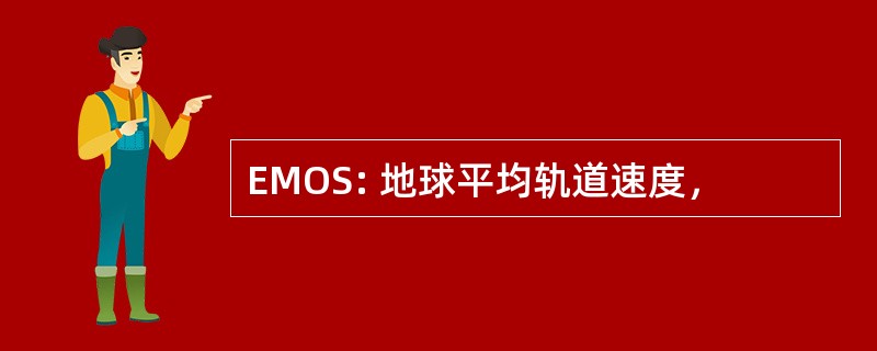 EMOS: 地球平均轨道速度，