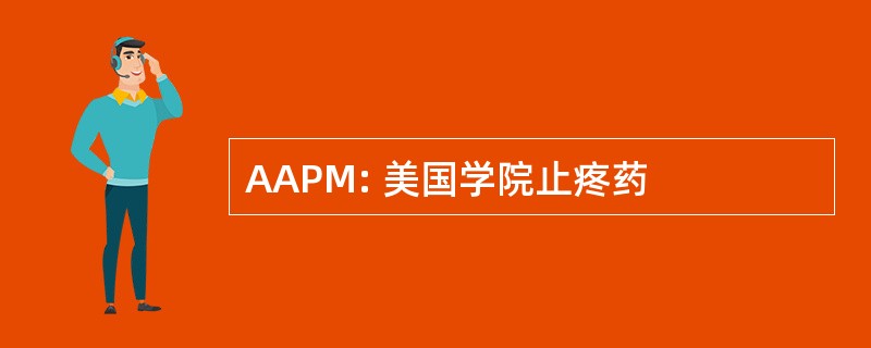 AAPM: 美国学院止疼药