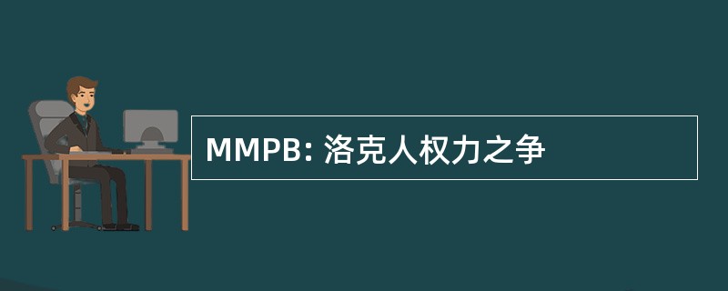 MMPB: 洛克人权力之争