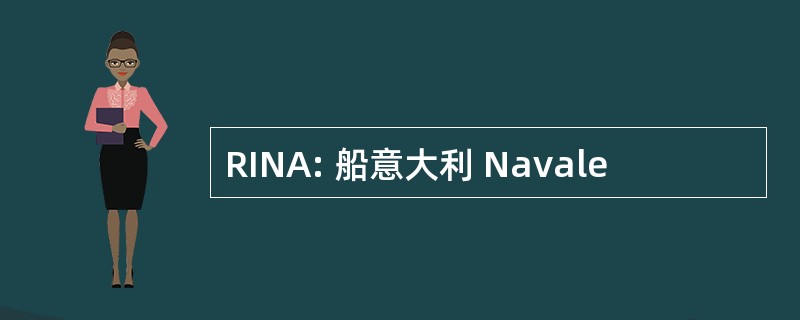 RINA: 船意大利 Navale