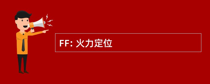 FF: 火力定位