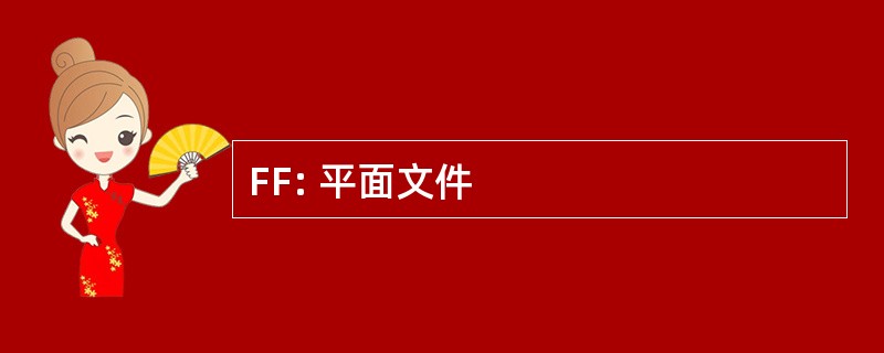 FF: 平面文件