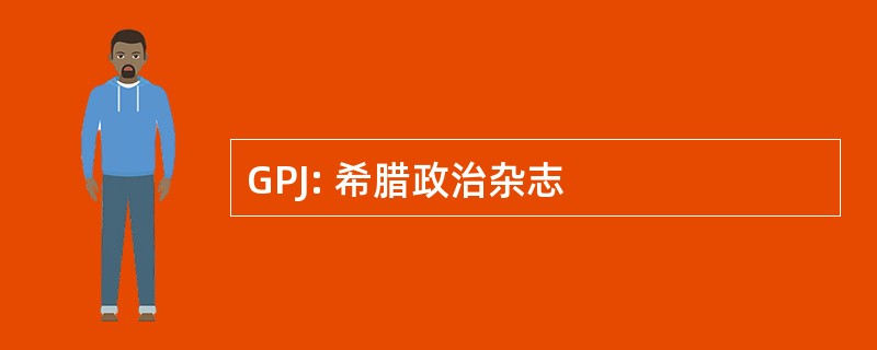 GPJ: 希腊政治杂志