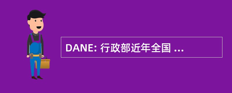 DANE: 行政部近年全国 de Estadistica