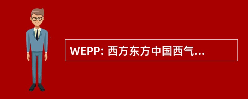 WEPP: 西方东方中国西气东输管道工程