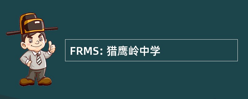 FRMS: 猎鹰岭中学