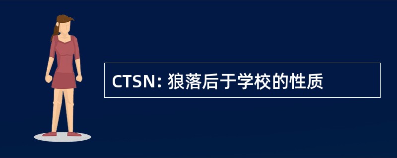 CTSN: 狼落后于学校的性质